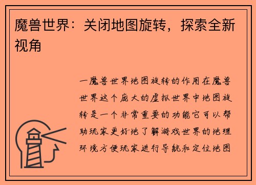 魔兽世界：关闭地图旋转，探索全新视角