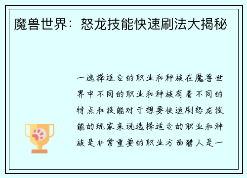 魔兽世界：怒龙技能快速刷法大揭秘