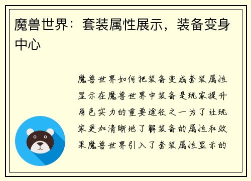 魔兽世界：套装属性展示，装备变身中心