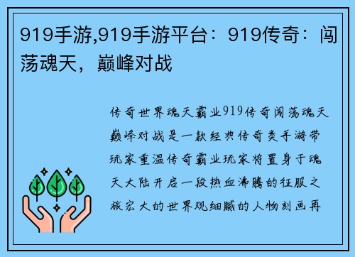 919手游,919手游平台：919传奇：闯荡魂天，巅峰对战