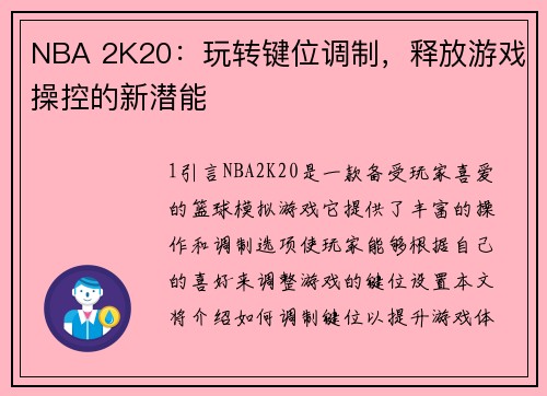 NBA 2K20：玩转键位调制，释放游戏操控的新潜能