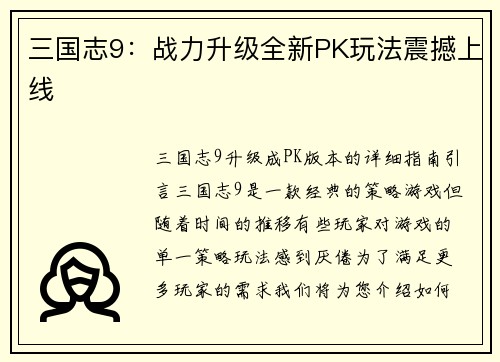 三国志9：战力升级全新PK玩法震撼上线