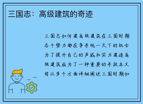 三国志：高级建筑的奇迹