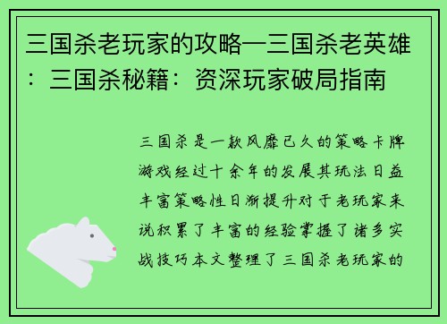 三国杀老玩家的攻略—三国杀老英雄：三国杀秘籍：资深玩家破局指南