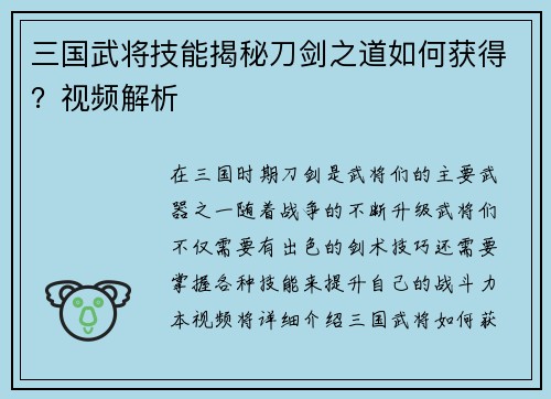 三国武将技能揭秘刀剑之道如何获得？视频解析