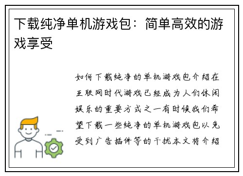 下载纯净单机游戏包：简单高效的游戏享受