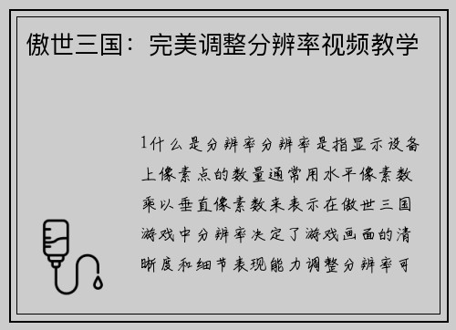 傲世三国：完美调整分辨率视频教学