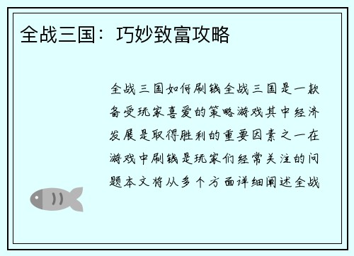 全战三国：巧妙致富攻略