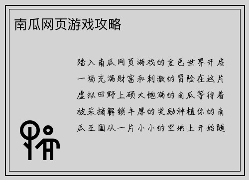 南瓜网页游戏攻略