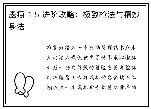 墨痕 1.5 进阶攻略：极致枪法与精妙身法