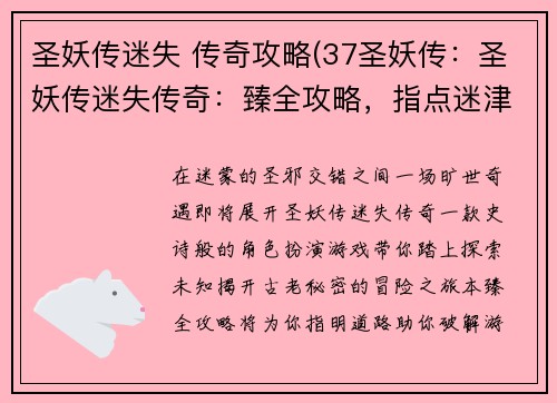 圣妖传迷失 传奇攻略(37圣妖传：圣妖传迷失传奇：臻全攻略，指点迷津)