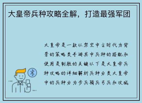 大皇帝兵种攻略全解，打造最强军团