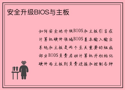 安全升级BIOS与主板