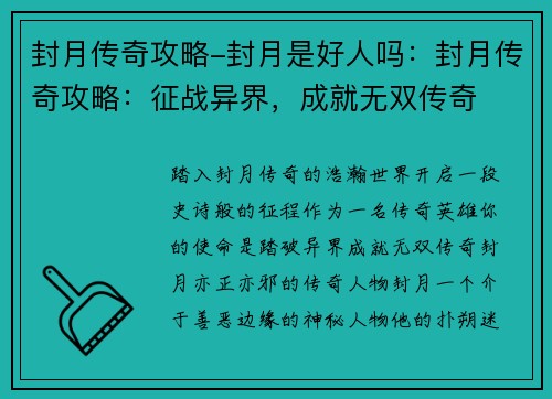 封月传奇攻略-封月是好人吗：封月传奇攻略：征战异界，成就无双传奇