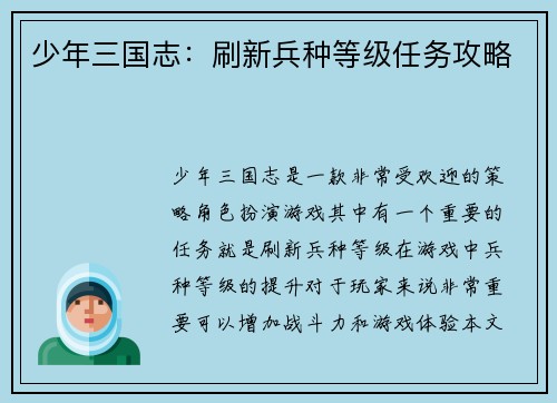 少年三国志：刷新兵种等级任务攻略