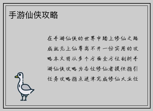 手游仙侠攻略