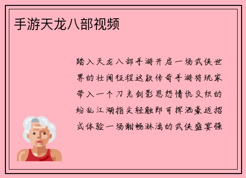 手游天龙八部视频