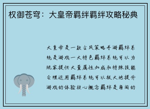 权御苍穹：大皇帝羁绊羁绊攻略秘典