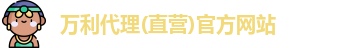 万利代理官网